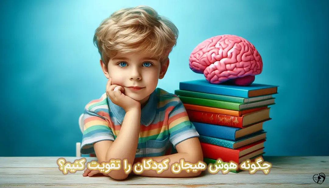 هوش هیجانی کودک