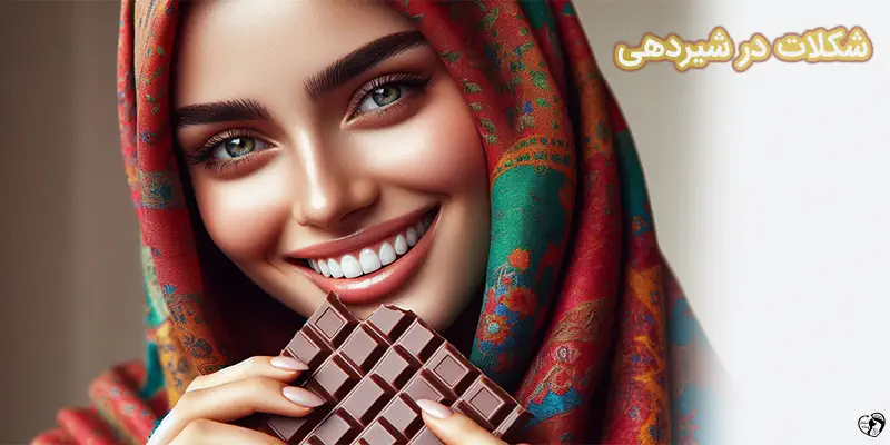 Chocolate During Breastfeeding شکلات در شیردهی