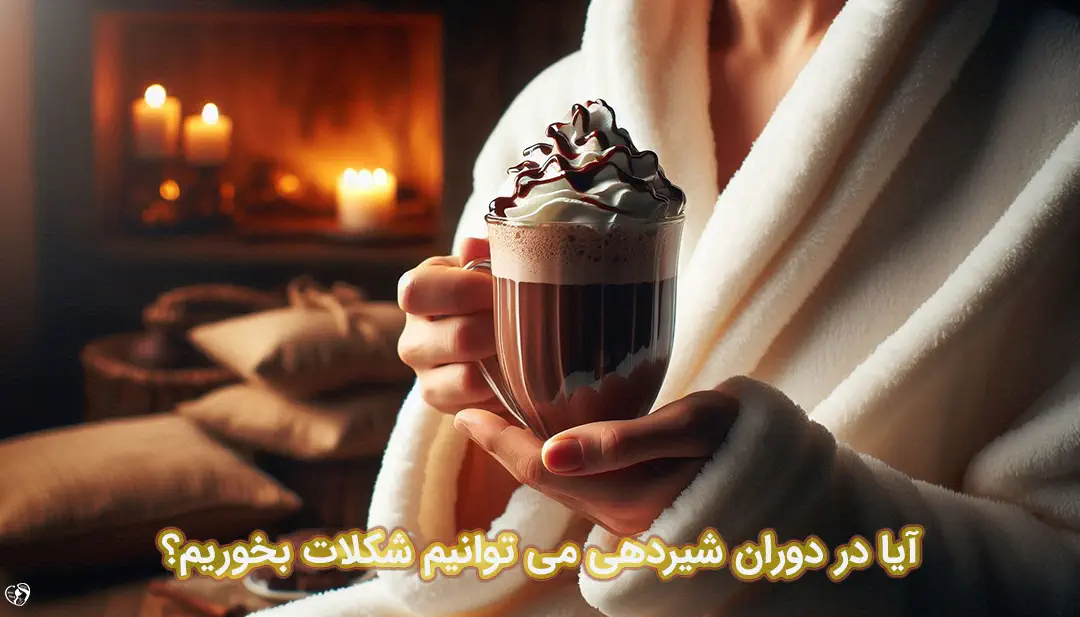 شکلات در شیردهی