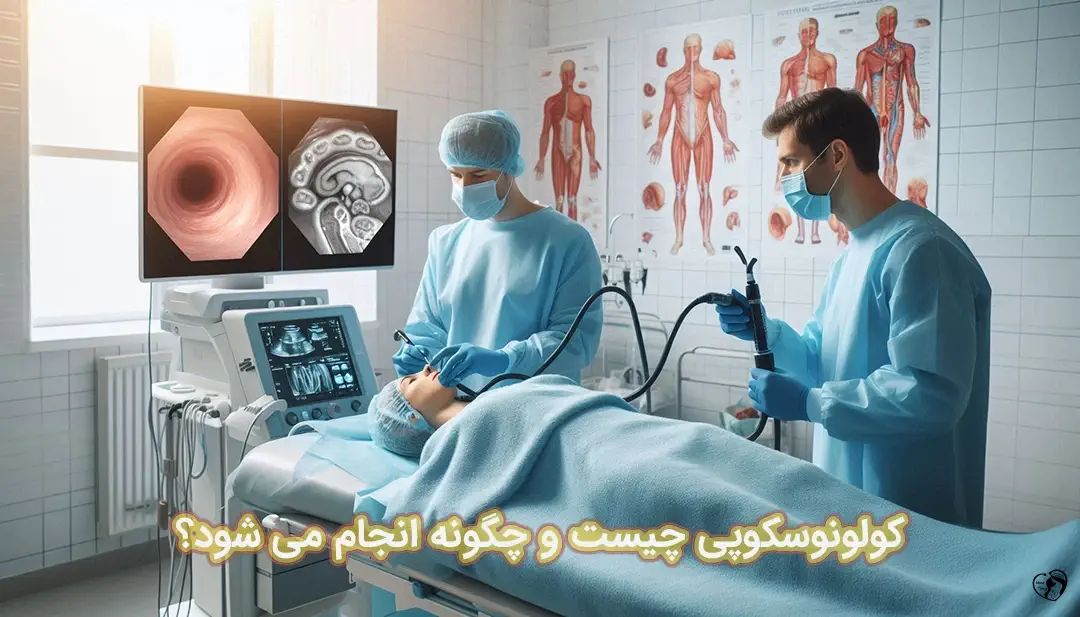 کولونوسکوپی کولونوسکوپی
