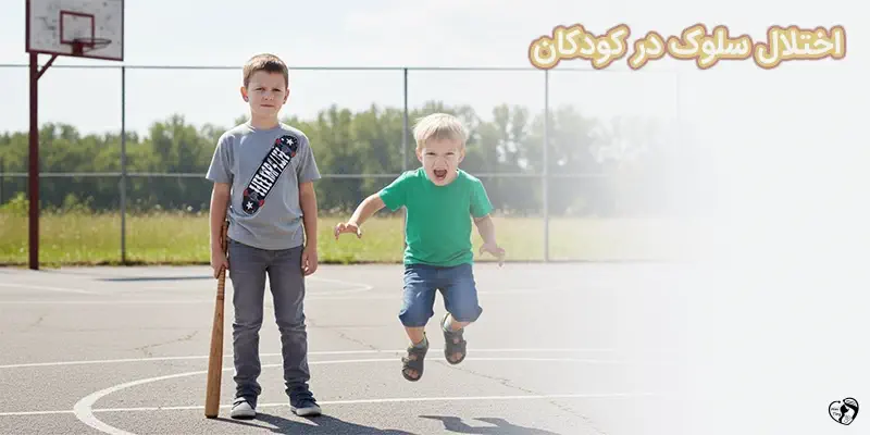 اختلال سلوک در کودکان
