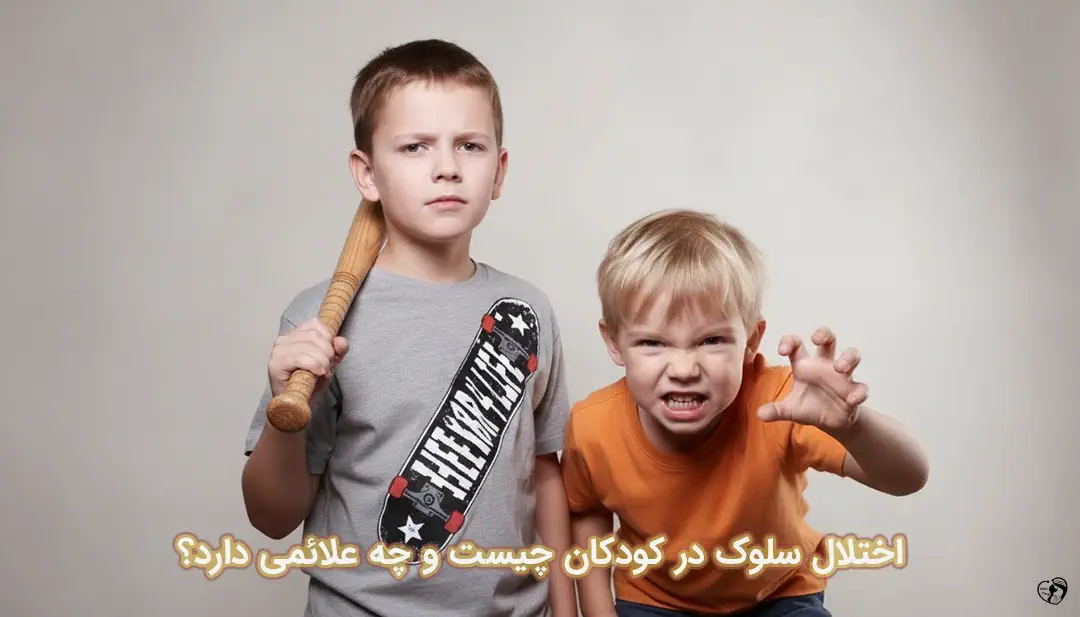 اختلال سلوک در کودکان اختلال سلوک در کودکان