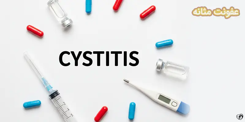 Cystitis عفونت مثانه