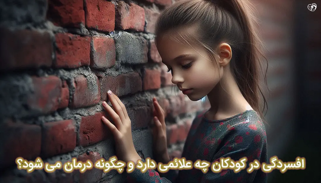 افسردگی در کودکان