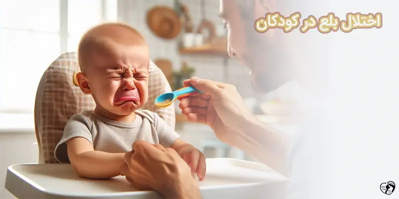 Dysphagia in Children اختلال بلع در کودکان