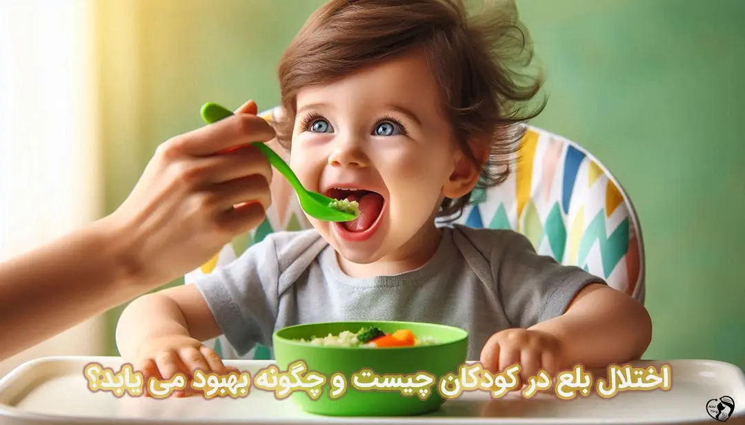 اختلال بلع در کودکان اختلال بلع در کودکان