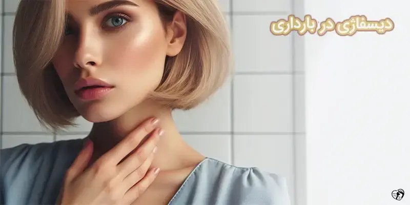 Dysphagia in a Pregnant Woman دیسفاژی در بارداری