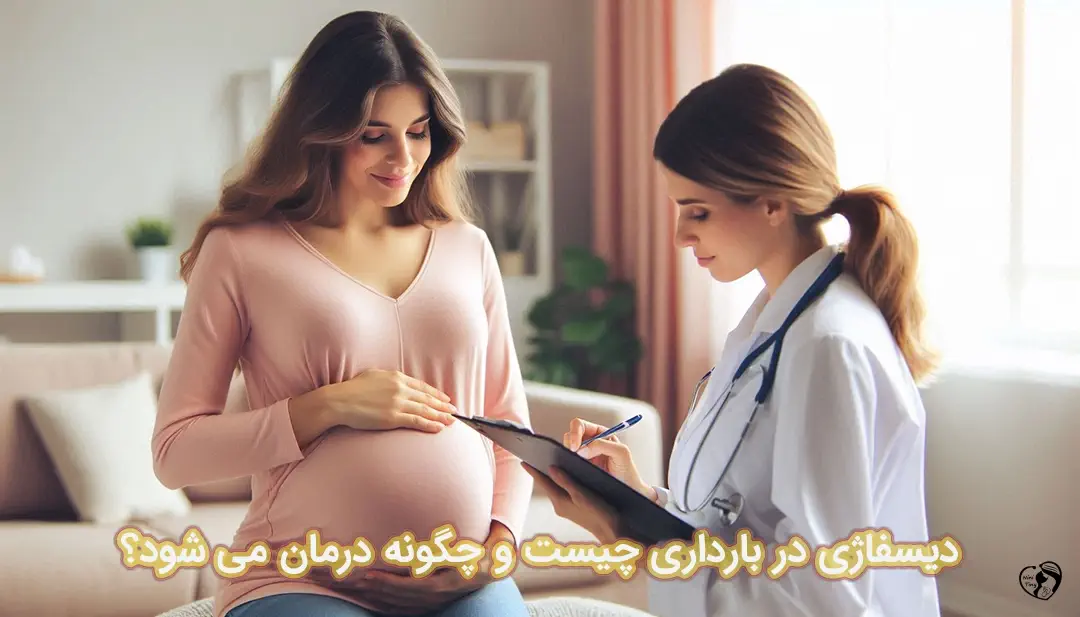 دیسفاژی در بارداری دیسفاژی در بارداری