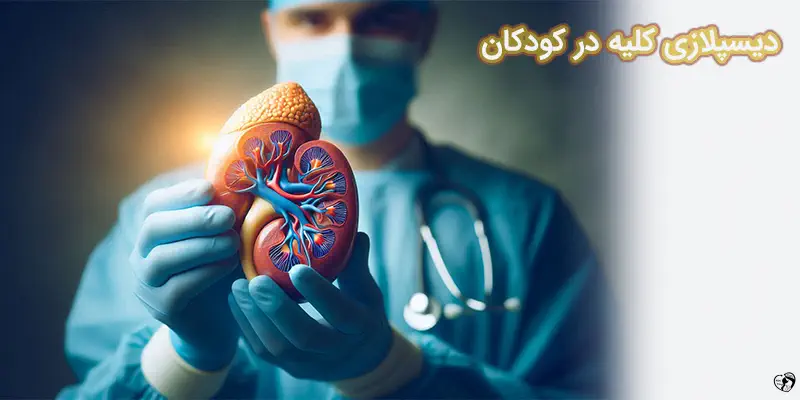 Dysplastic Kidneys دیسپلازی کلیه در کودکان