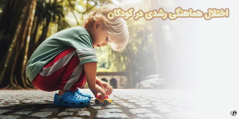 اختلال هماهنگی رشدی در کودکان