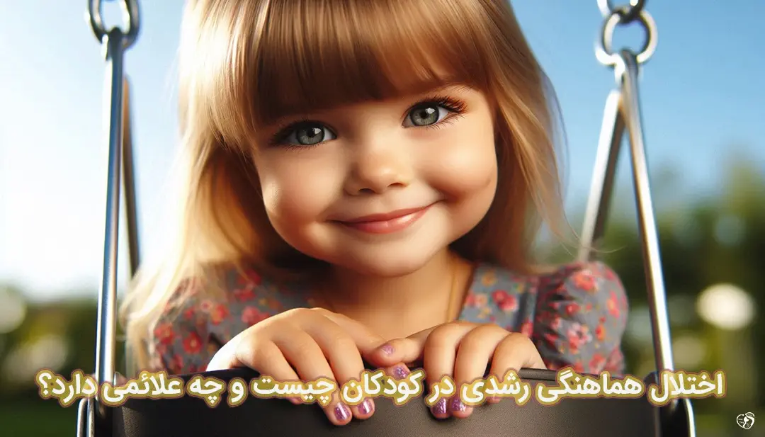 اختلال هماهنگی رشدی در کودکان