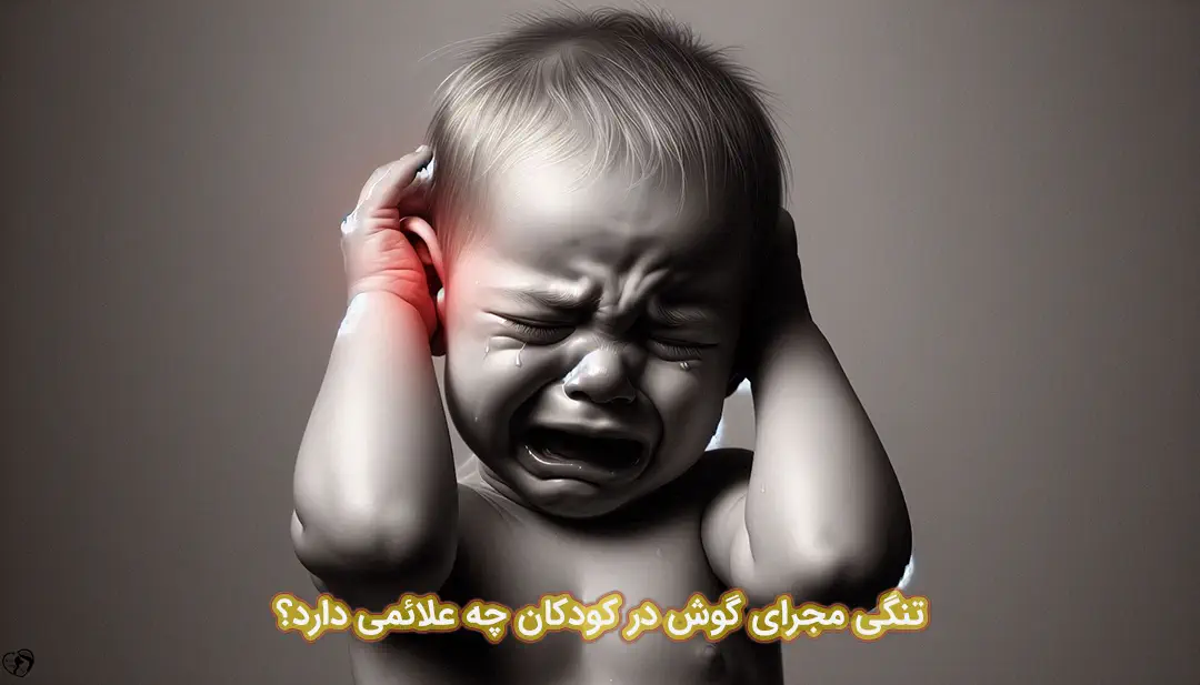 تنگی مجرای گوش در کودکان تنگی مجرای گوش در کودکان
