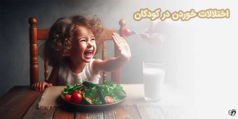 Eating Disorders in Children اختلالات خوردن در کودکان