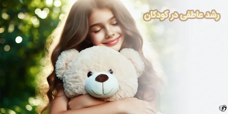 رشد عاطفی کودکان