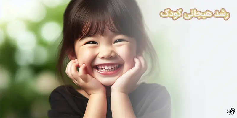 رشد هیجانی کودک