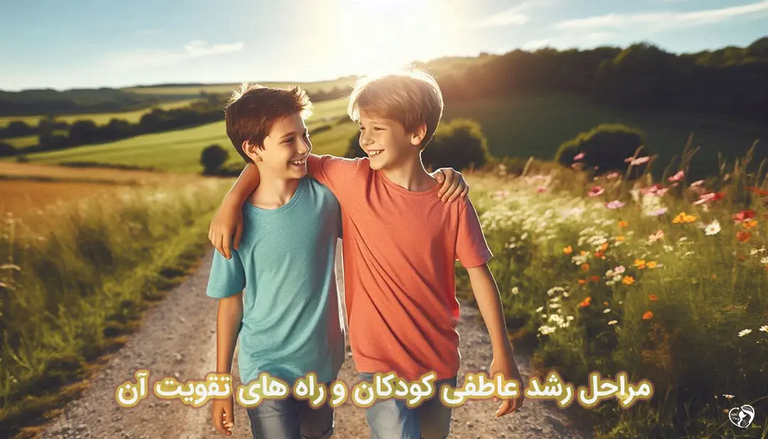 رشد عاطفی کودکان