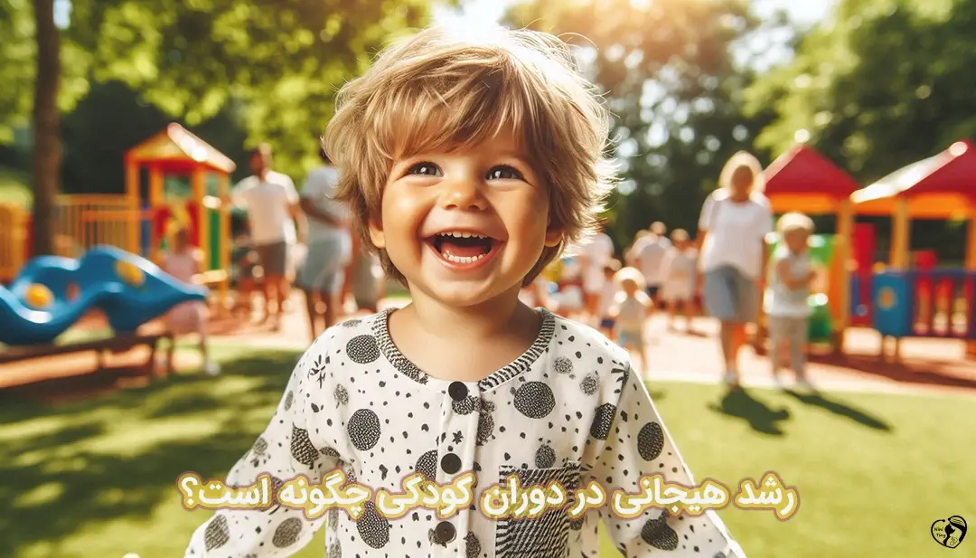 رشد هیجانی کودک رشد هیجانی کودک