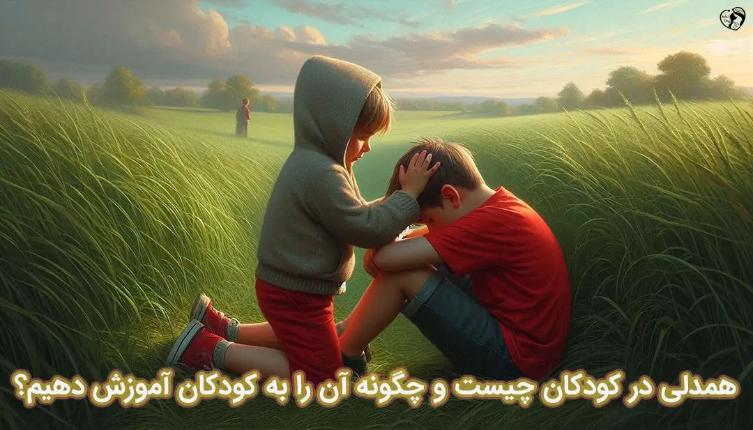 همدلی در کودکان