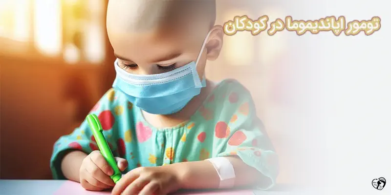 تومور اپاندیموما در کودکان