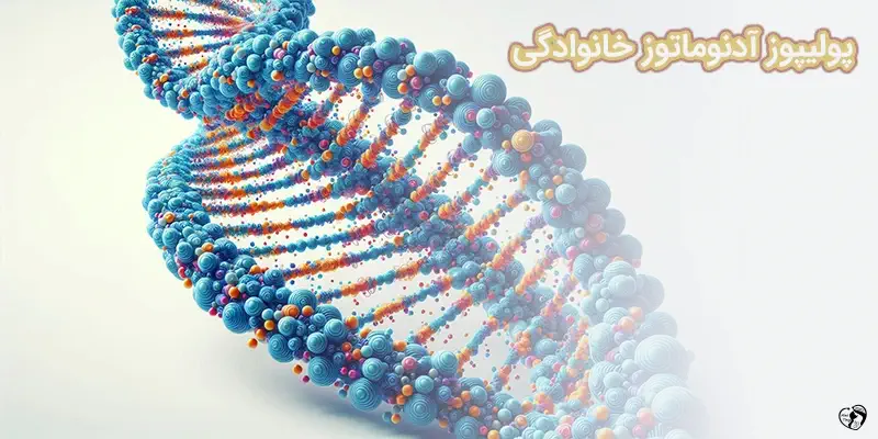 پولیپوز آدنوماتوز خانوادگی