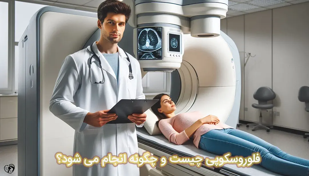 فلوروسکوپی فلوروسکوپی