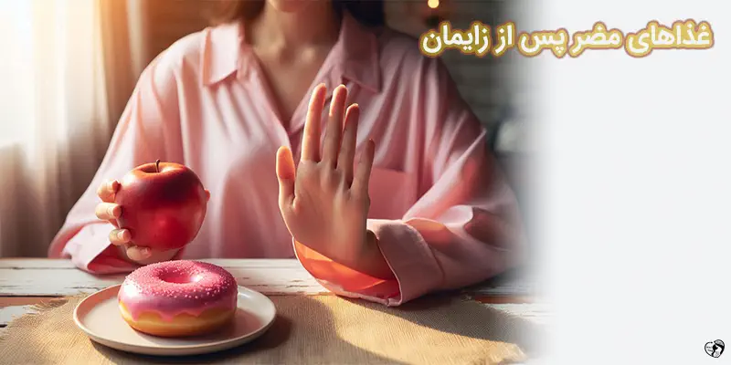 غذاهای مضر پس از زایمان