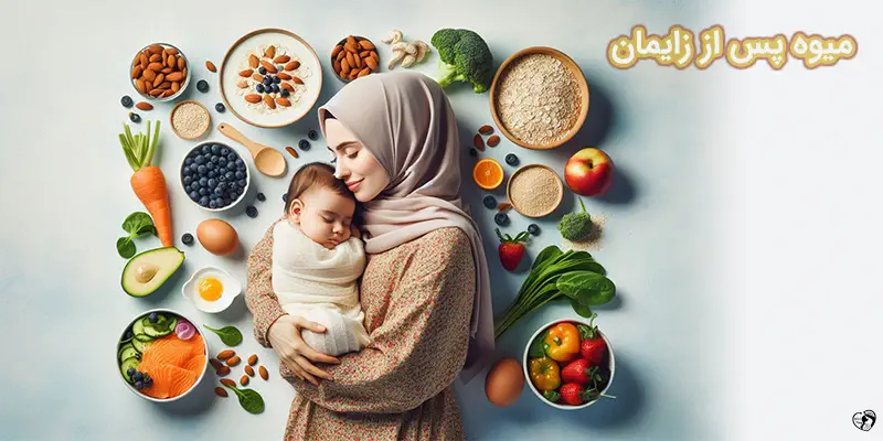 میوه پس از زایمان