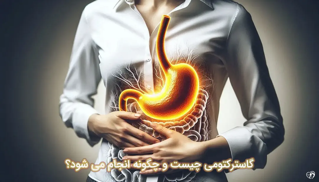 گاسترکتومی گاسترکتومی