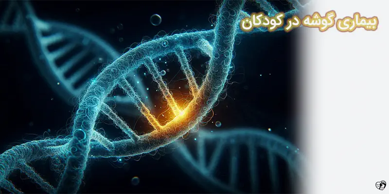 بیماری گوشه در کودکان