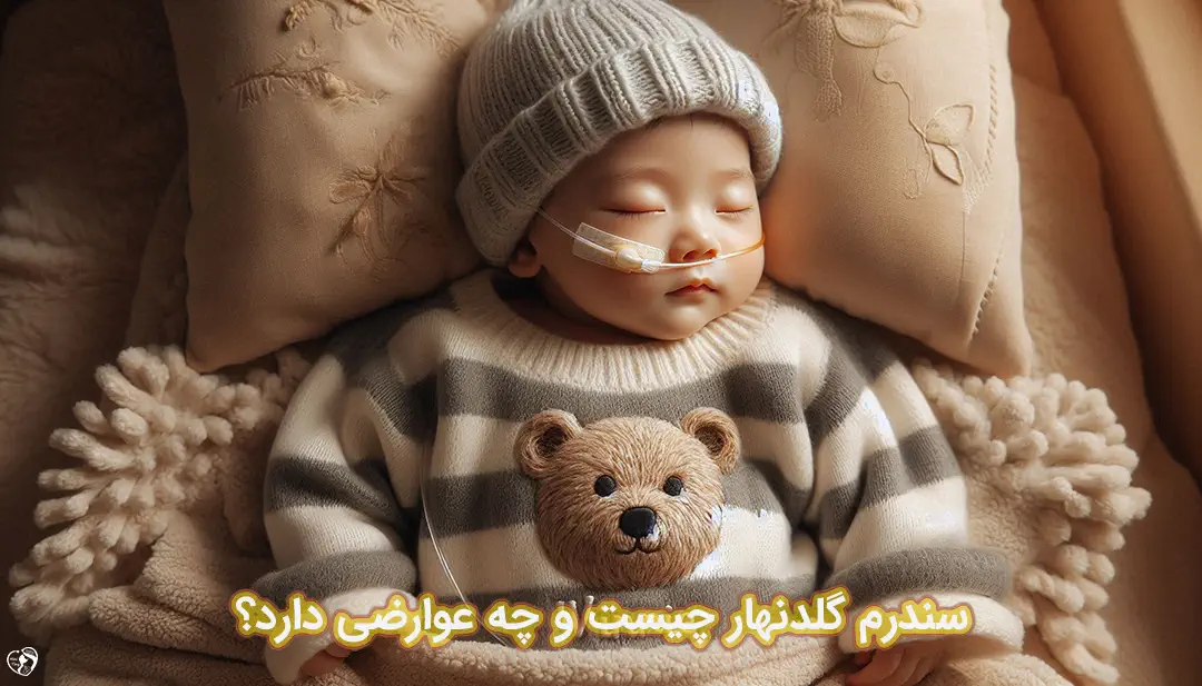 سندرم گلدنهار سندرم گلدنهار