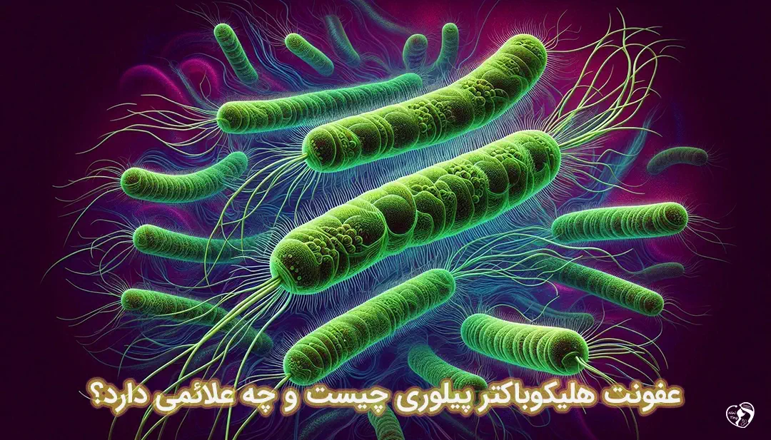 عفونت هلیکوباکتر پیلوری