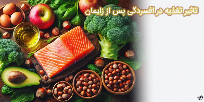 تاثیر تغذیه در افسردگی پس از زایمان