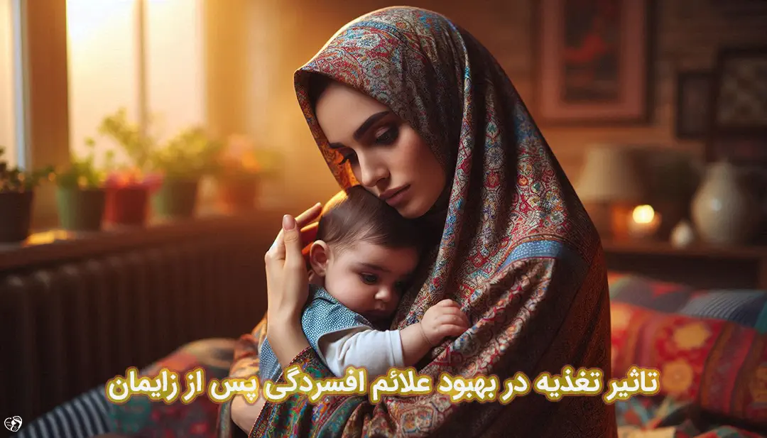 تاثیر تغذیه در افسردگی پس از زایمان