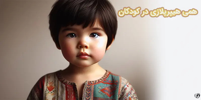 Hemihyperplasia همی هیپرپلازی در کودکان