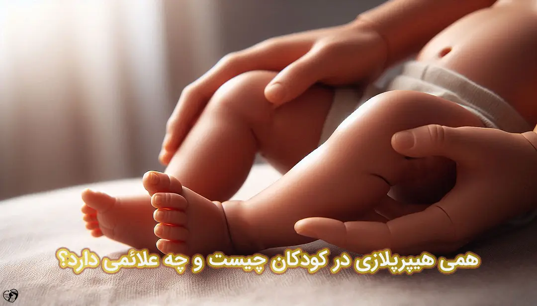 همی هیپرپلازی در کودکان