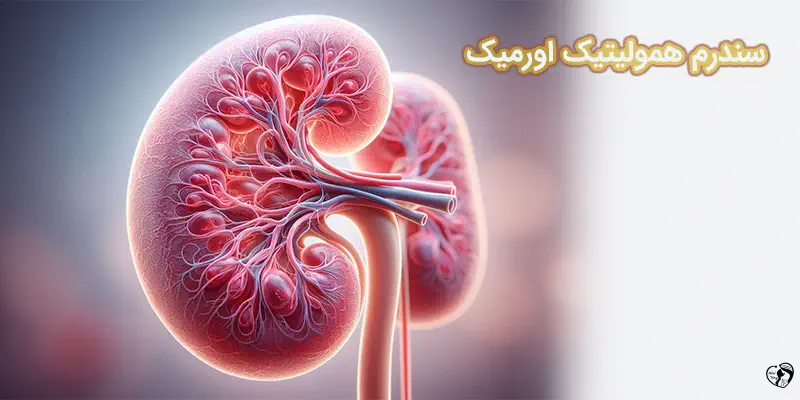 Hemolytic Uremic Syndrome سندرم همولیتیک اورمیک