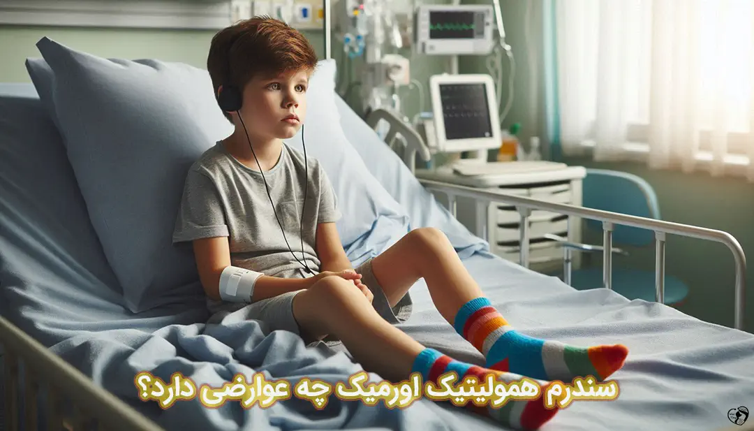 سندرم همولیتیک اورمیک سندرم همولیتیک اورمیک