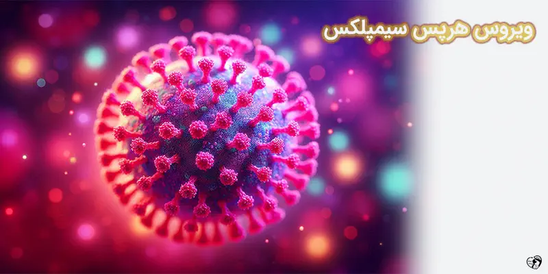 ویروس هرپس سیمپلکس