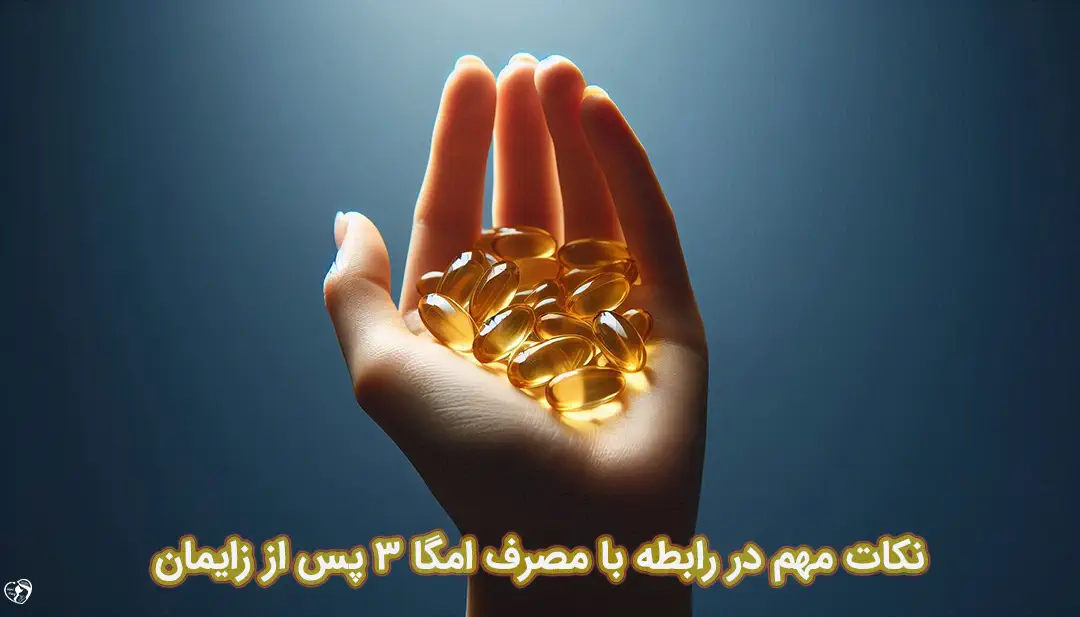 امگا 3 پس از زایمان