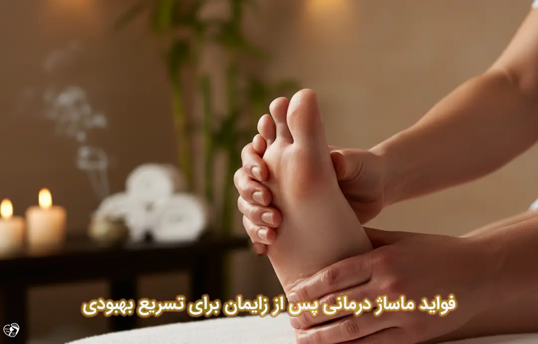 ماساژ پس از زایمان