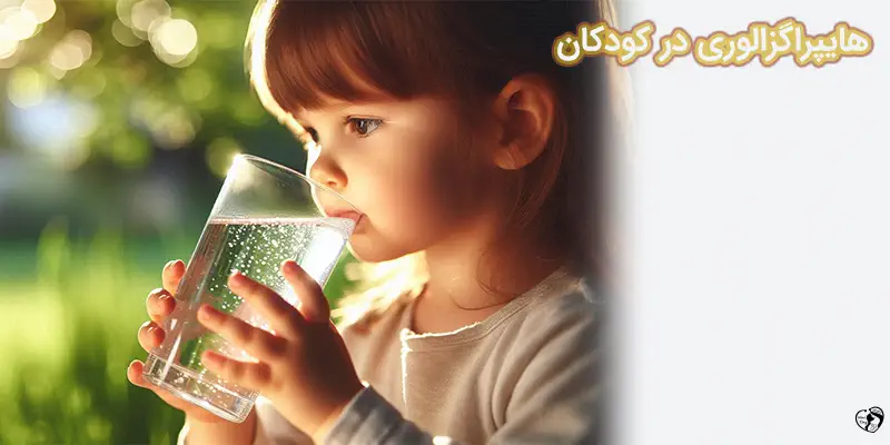 هایپراگزالوری در کودکان