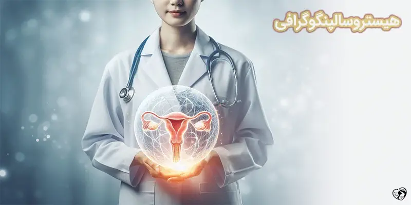 Hysterosalpingogram هیستروسالپنگوگرافی