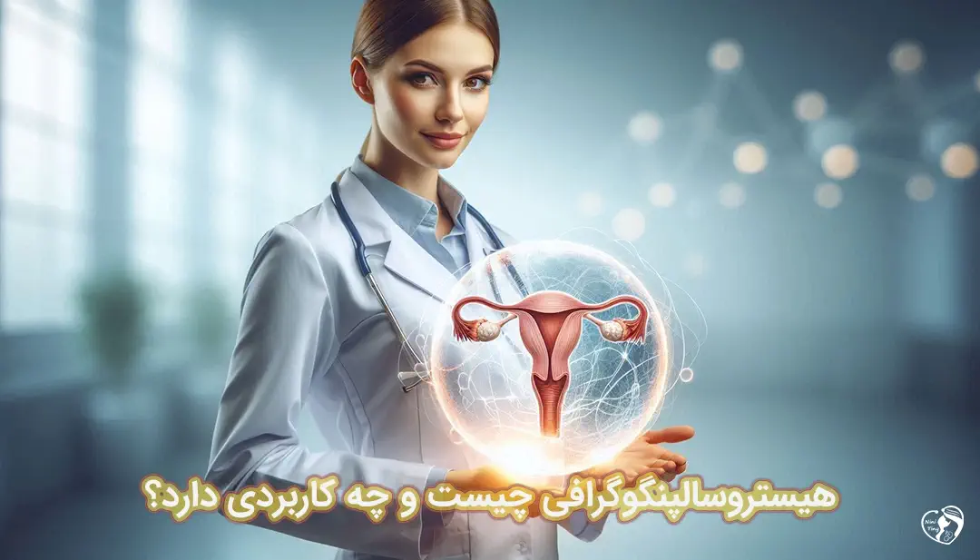 هیستروسالپنگوگرافی هیستروسالپنگوگرافی
