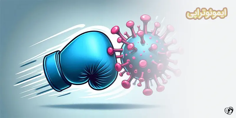 Immunotherapy ایمونوتراپی