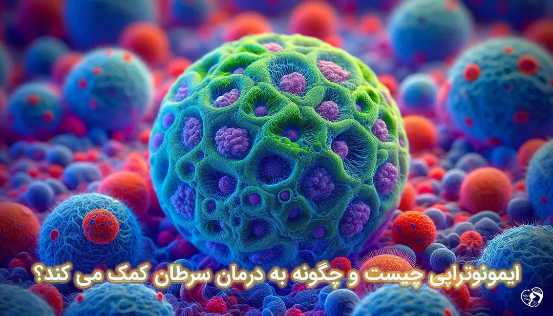ایمونوتراپی ایمونوتراپی