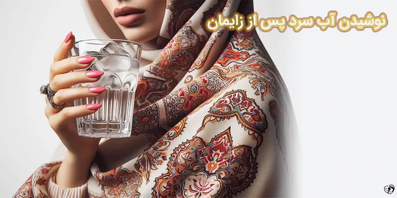نوشیدن آب سرد پس از زایمان