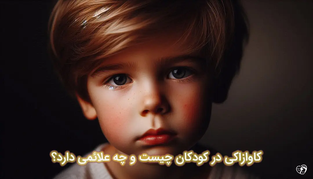 کاوازاکی در کودکان