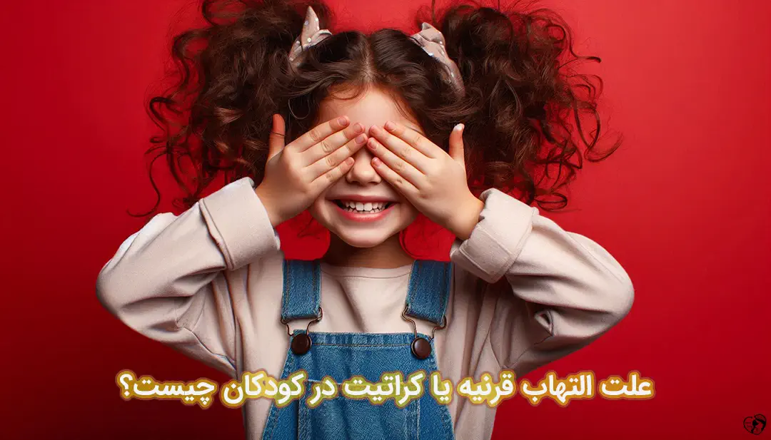 کراتیت در کودکان