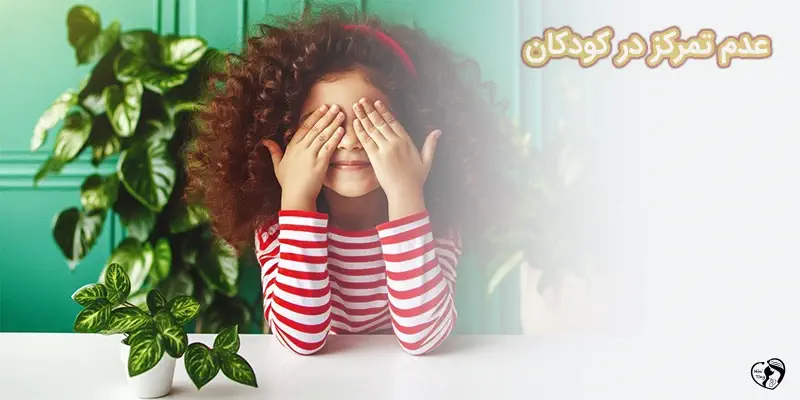 عدم تمرکز در کودکان