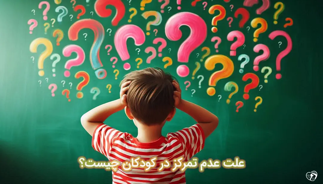 عدم تمرکز در کودکان عدم تمرکز در کودکان